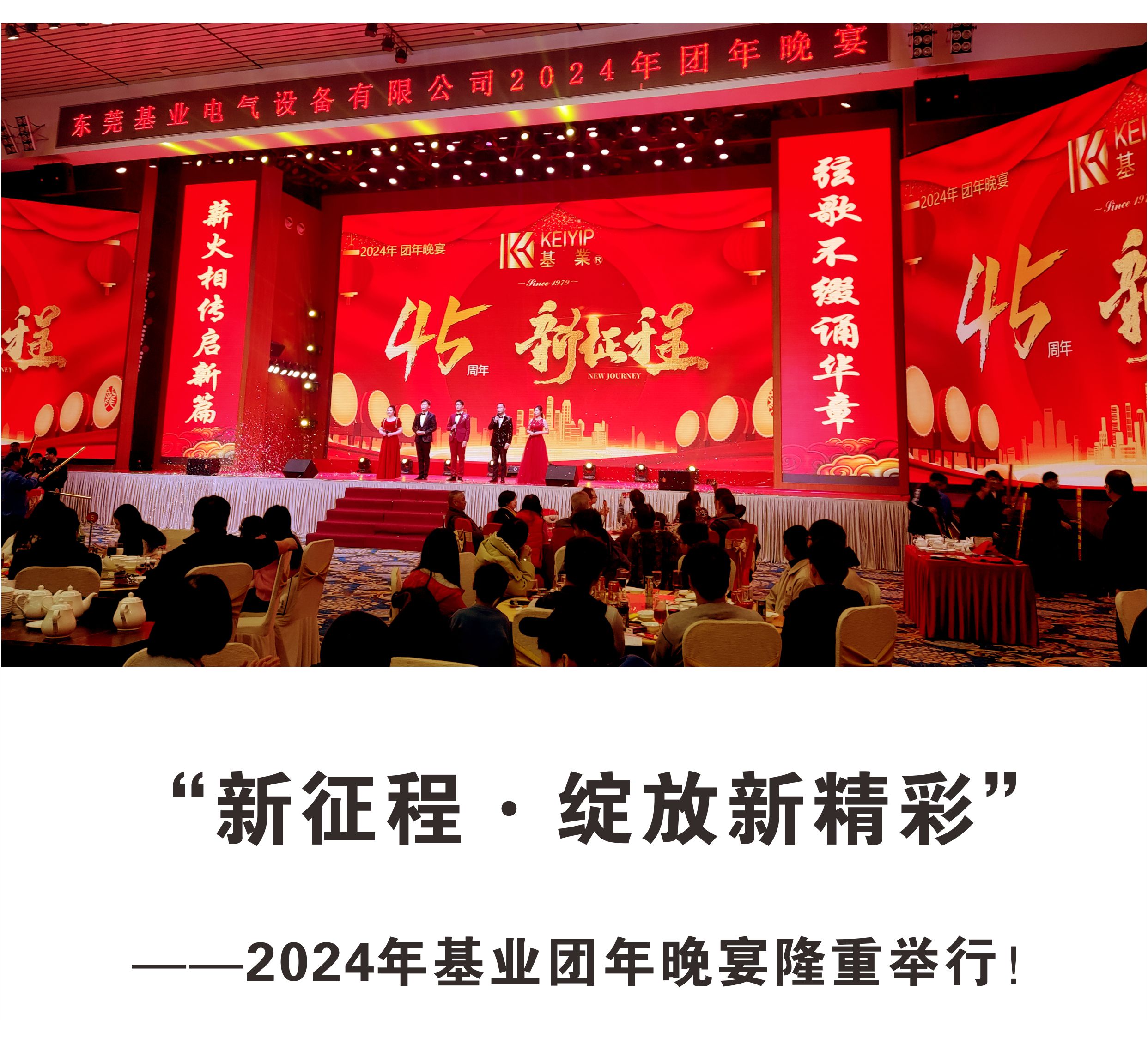 “新征程·綻放新精彩”——2024年基業(yè)團年晚宴隆重舉行！